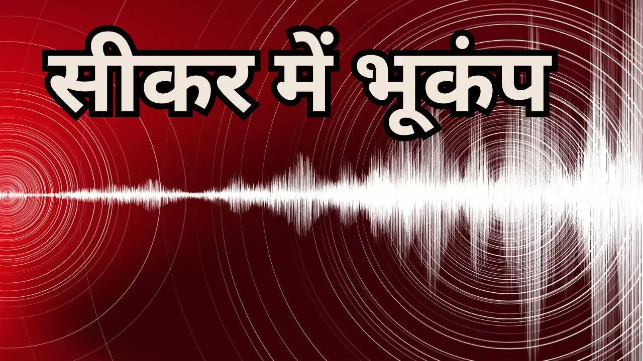 Earthquake in Rajasthan: सीकर में भूकंप के तेज झटके, रिक्टर स्केल पर मापी  गई 3.9 की तीव्रता | Times Now Navbharat