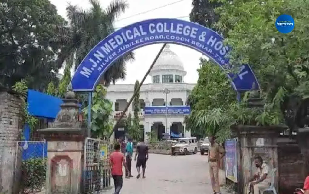 MJN Medical College & Hospital | কোচবিহার এমজেএন মেডিকেলে চিকিৎসকদের ওপর  নজরদারিতে 'ডক্টরস রুম'