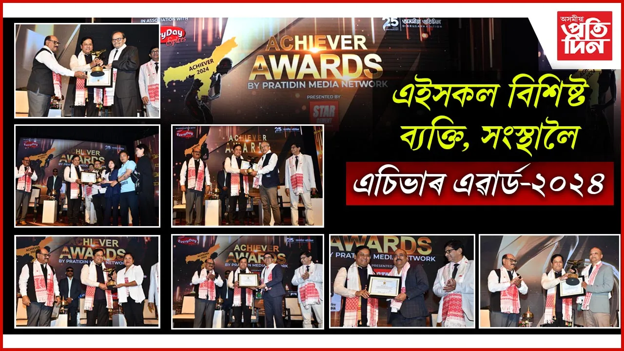 এচিভাৰ এৱাৰ্ডছ-২০২৪ঃ ভিন্ন ক্ষেত্ৰলৈ আগবঢ়োৱা বহু  জনলৈ সন্মান...