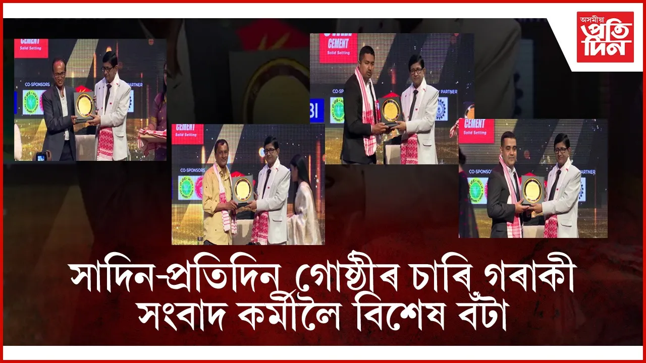 ফটো সাংবাদিক চিন্ময় ৰয়ৰ সৈতে মুঠ ৪ গৰাকী সংবাদ কৰ্মীলৈ বিশেষ বঁটা