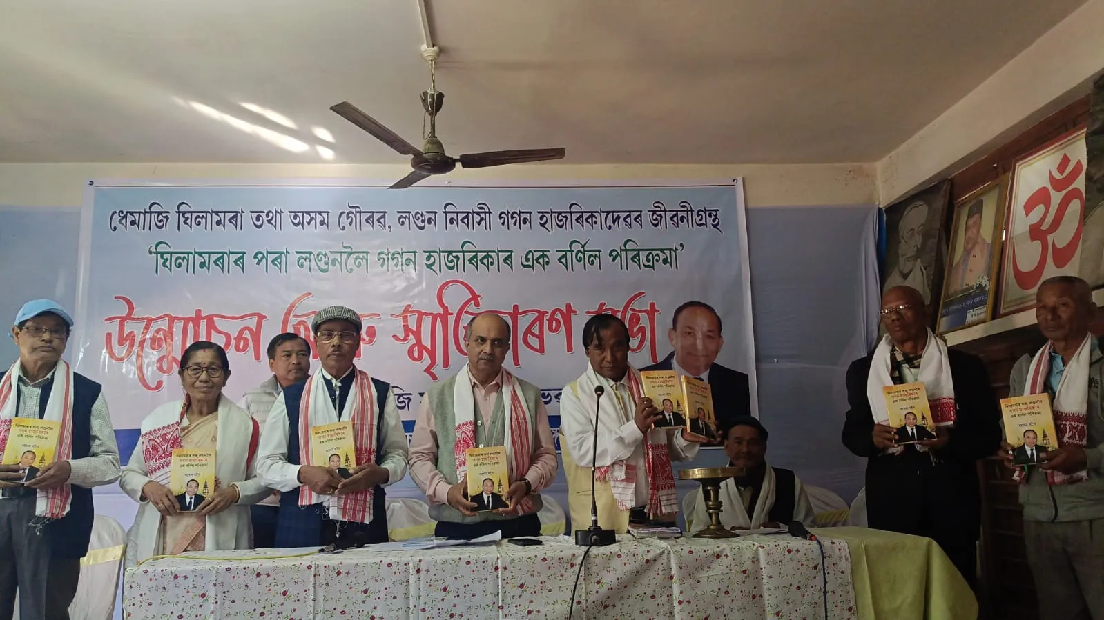 “ঘিলামৰাৰ পৰা লণ্ডনলৈ: গগণ হাজৰিকাৰ এক বৰ্ণিল পৰিক্ৰমা”-গ্ৰন্থ উন্মোচন