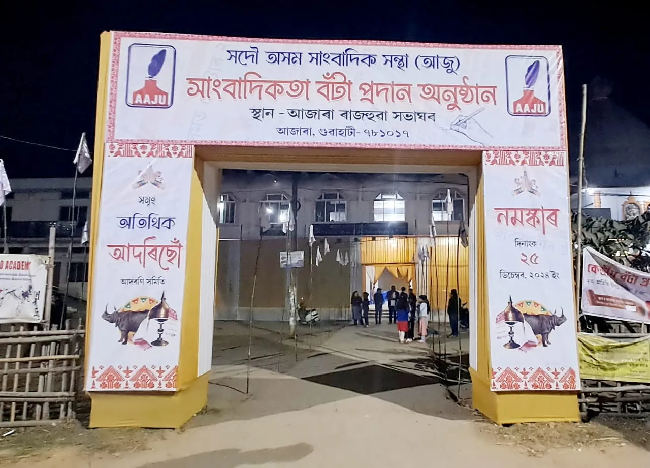 কাইলৈ আজাৰাত 'আজু'ৰ সাংবাদিকতা বঁটা প্ৰদান অনুুষ্ঠান