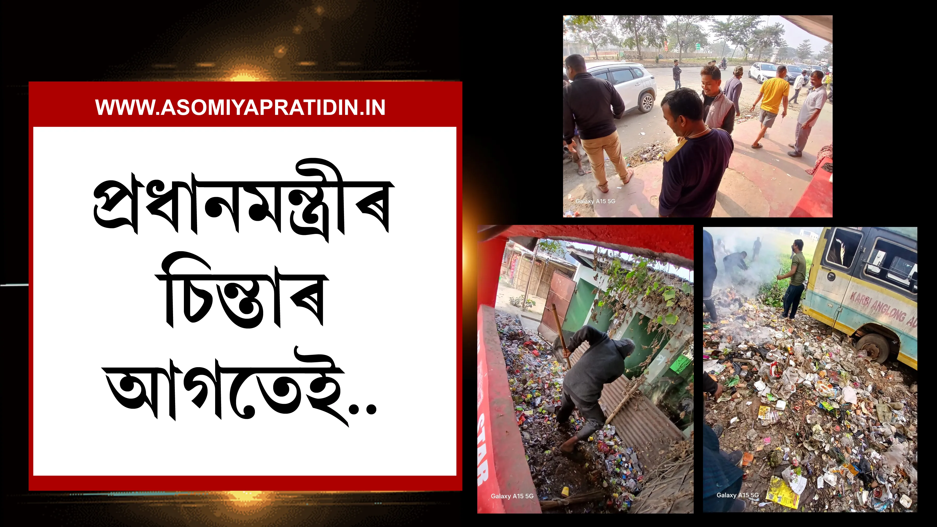 প্ৰধানমন্ত্ৰীতকৈ আগত...