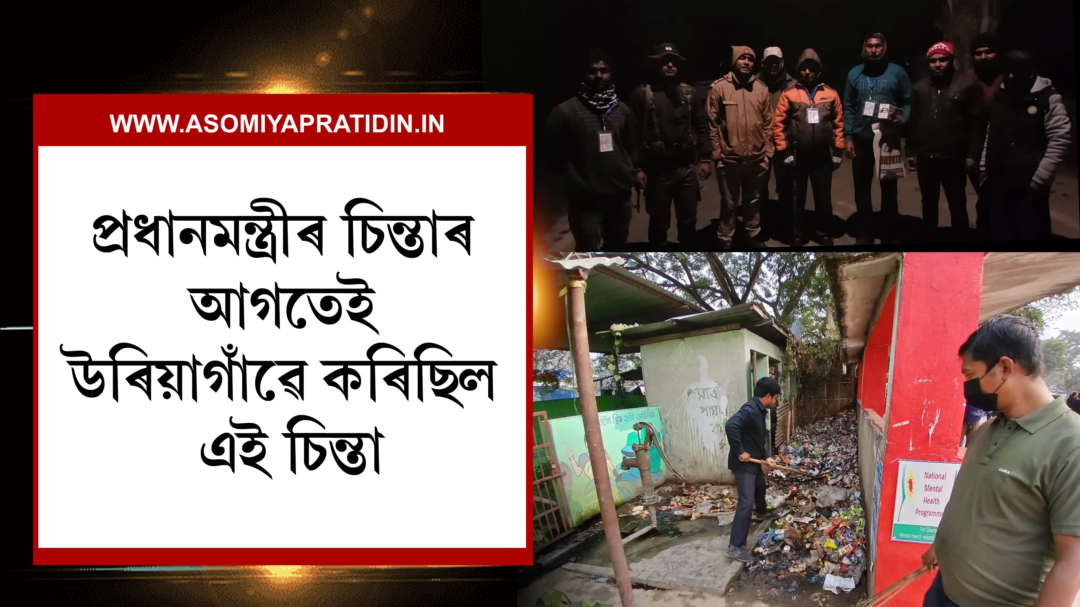 ৰাতি আৰক্ষীৰ সৈতে পহৰা, দিনত চাফাই