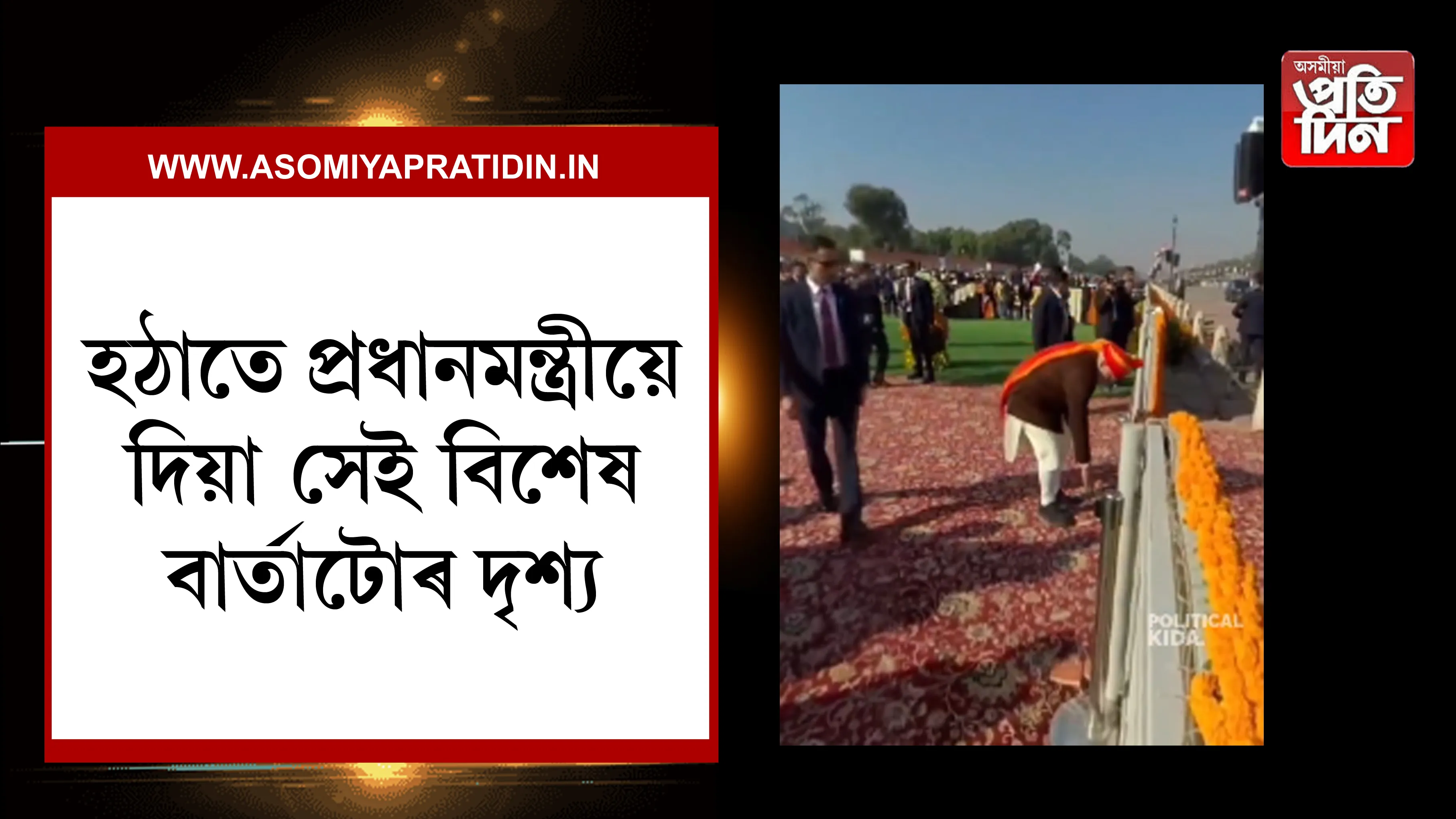 পেৰেডৰ কাৰ্পেটত পৰি থকা আৱৰ্জনা নিজ হাতে তুলিছিল প্ৰধানমন্ত্ৰীয়ে