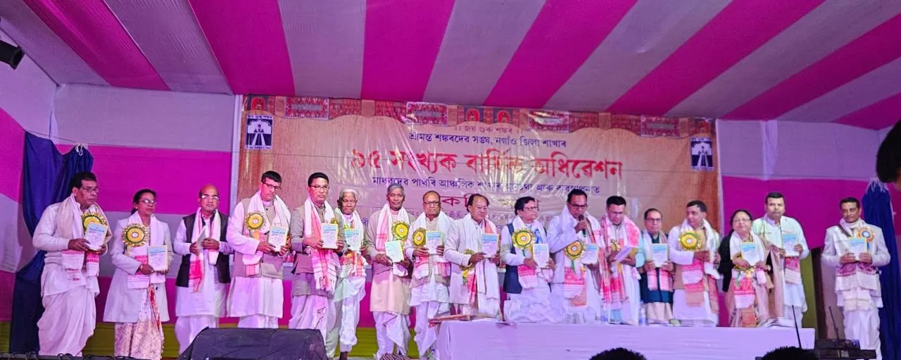 শ্ৰীমন্ত শংকৰদেৱ সংঘৰ নগাঁও জিলা শাখাৰ ৯৫ সংখ্যক বাৰ্ষিক অধিবেশনৰ সফল সামৰণি 