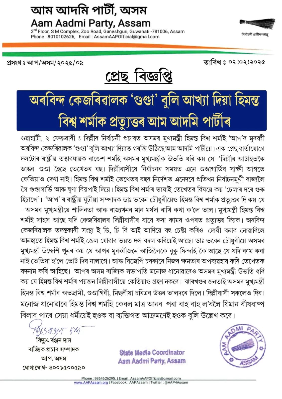  হিমন্ত বিশ্ব শৰ্মাক প্ৰত্যুত্তৰ আপৰ