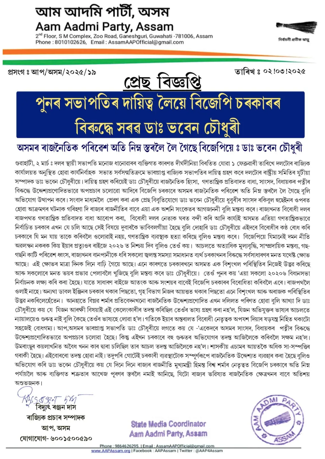 বিজেপি চৰকাৰৰ বিৰুদ্ধে সৰৱ ডাঃ ভবেন চৌধুৰী