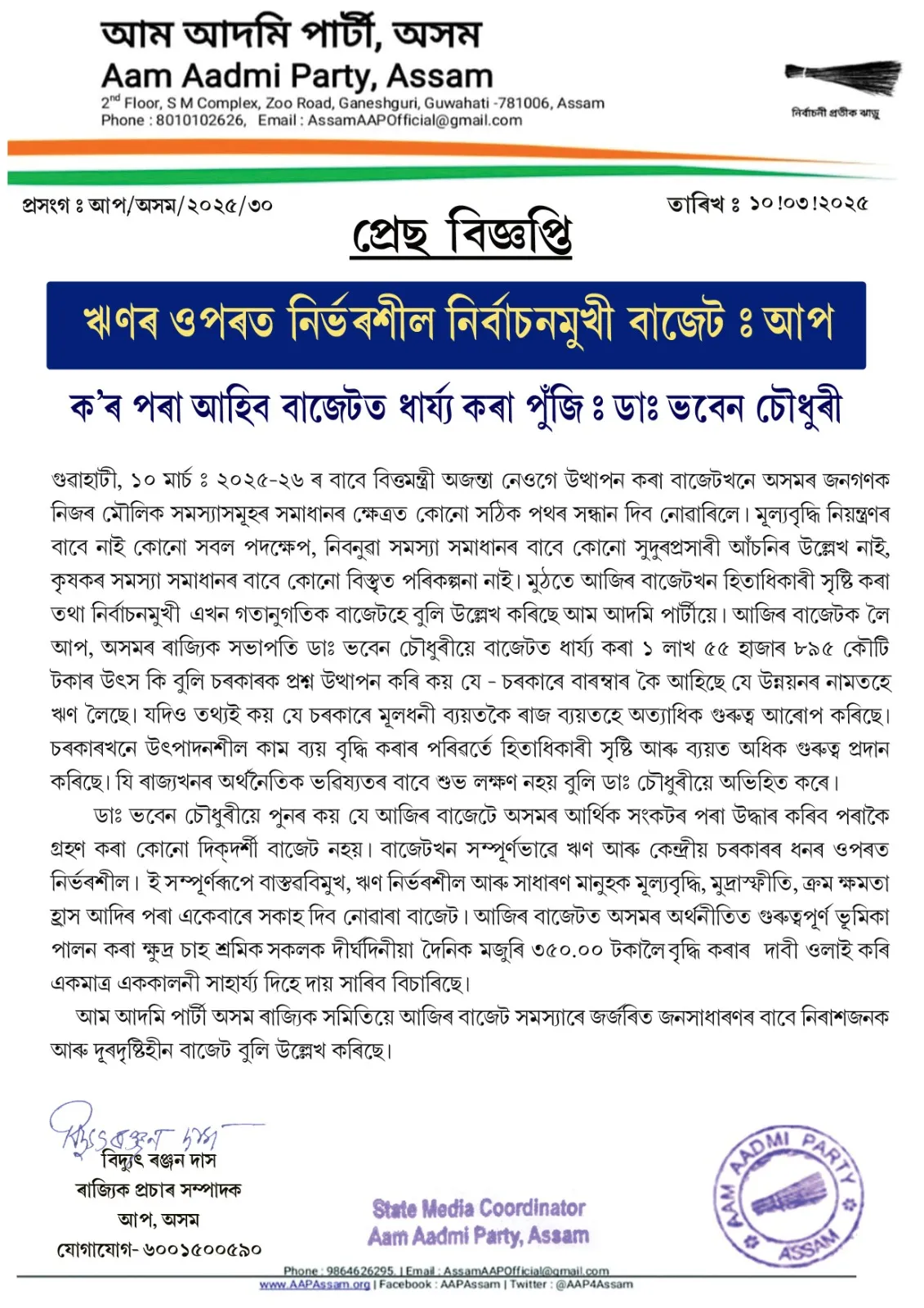 ঋণৰ ওপৰত নিৰ্ভৰশীল নির্বাচনমুখী বাজেট : আপ