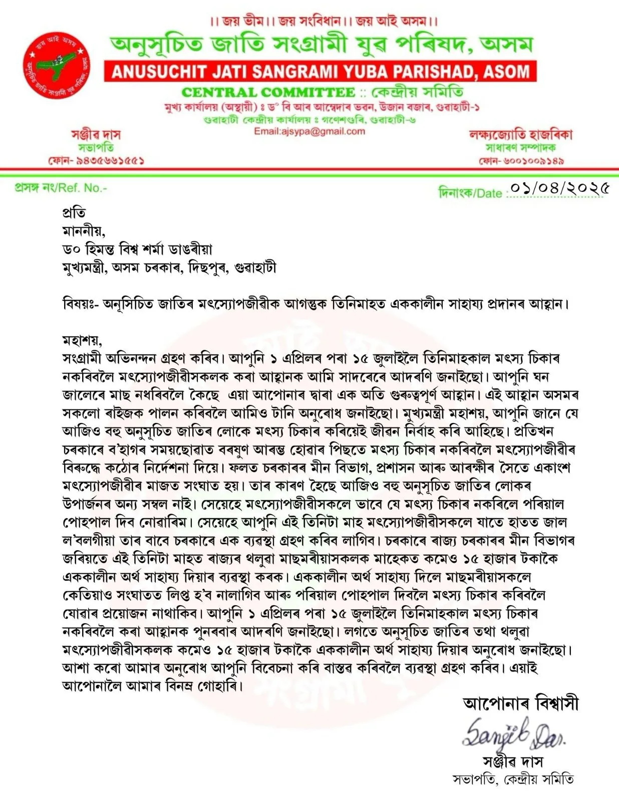 মুখ্যমন্ত্ৰীলৈ অনুসূচিত জাতি সংগ্ৰামী যুৱ পৰিষদৰ অনুৰোধ
