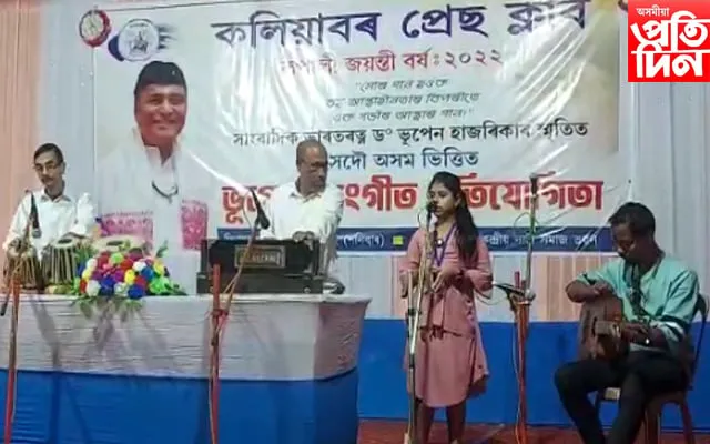 ভূপেন্দ্ৰ সংগীত প্ৰতিযোগিতা  