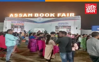 অসম গ্ৰন্থমেলাত গ্ৰন্থ প্ৰেমীৰ উছৱৰ লহৰ  