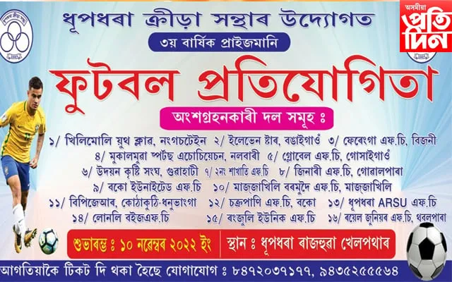  ১৬ টা আগশাৰীৰ ফুটবল দলৰ অংশগ্ৰহণ  