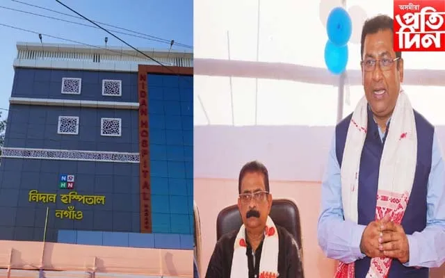 নিদান হাস্পতাল মুকলি বিধায়ক ৰূপক শৰ্মাৰ  