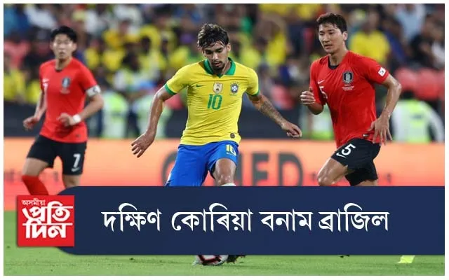 ব্ৰাজিল আৰু এছিয়ান দল দক্ষিণ কোৰিয়া  