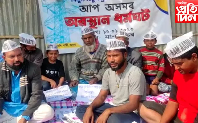 মানকাচৰত আপৰ অৱস্থান ধৰ্মঘট  