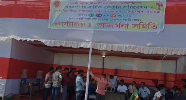 পঞ্চদশ দ্বি-বাৰ্ষিক অধিৱেশন  