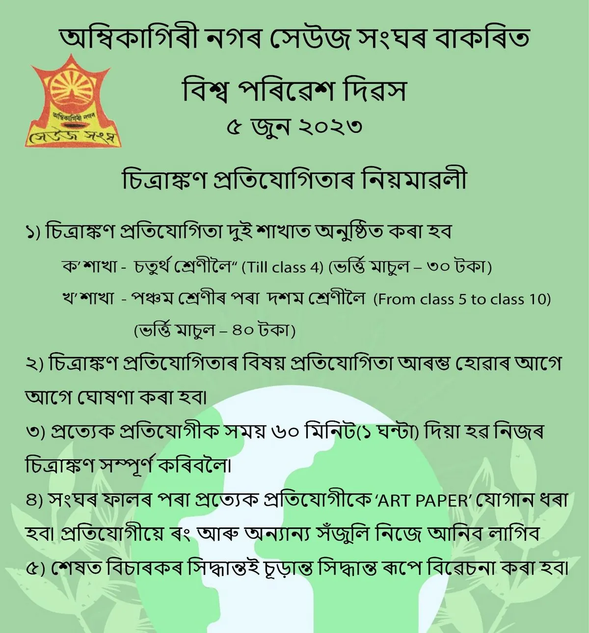 প্ৰতিযোগিতা নিয়মাৱলী  