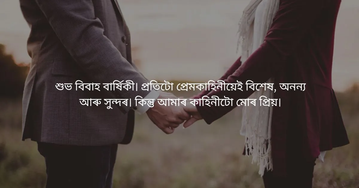 Anniversary Wishes for Wife in Assamese: পত্নীলৈ বিবাহ বাৰ্ষিকীৰ শুভেচ্ছা  