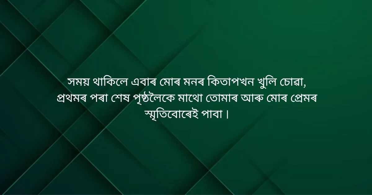 Assamese Whatsapp Status: অসমীয়া উক্তি  