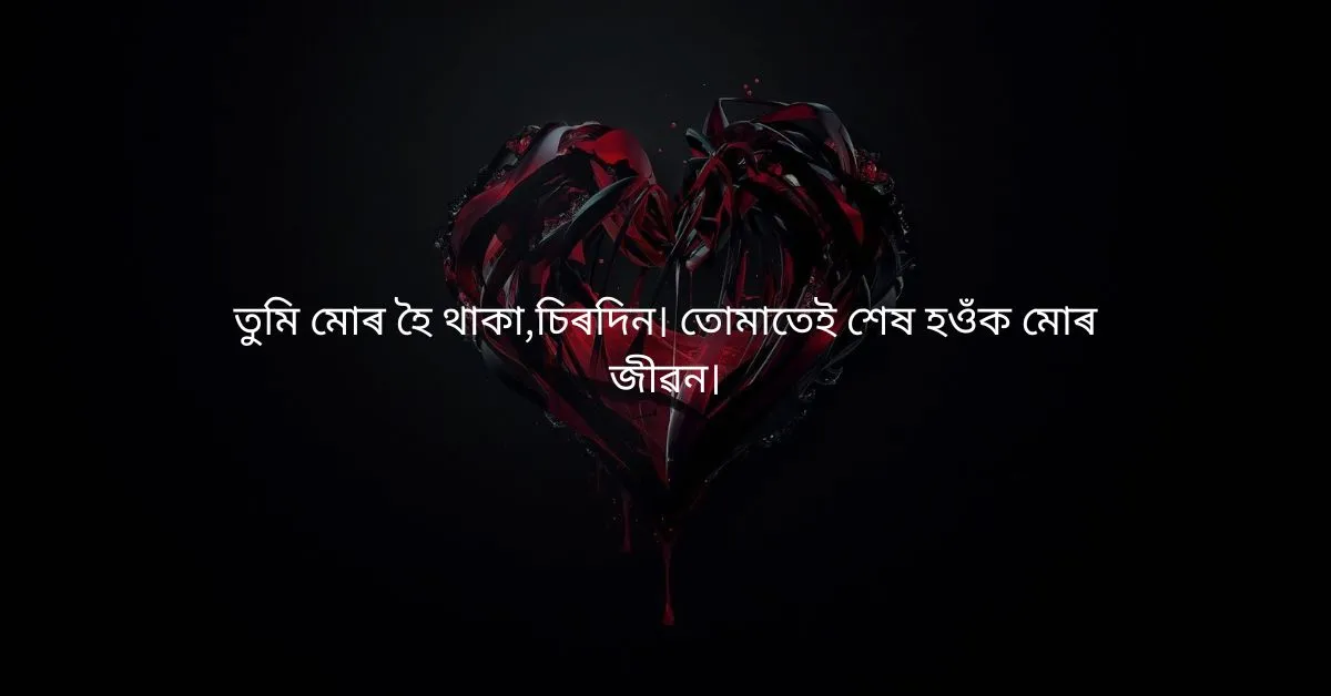 Assamese Heart Touching Quotes: অসমীয়া উদ্ধৃতি  