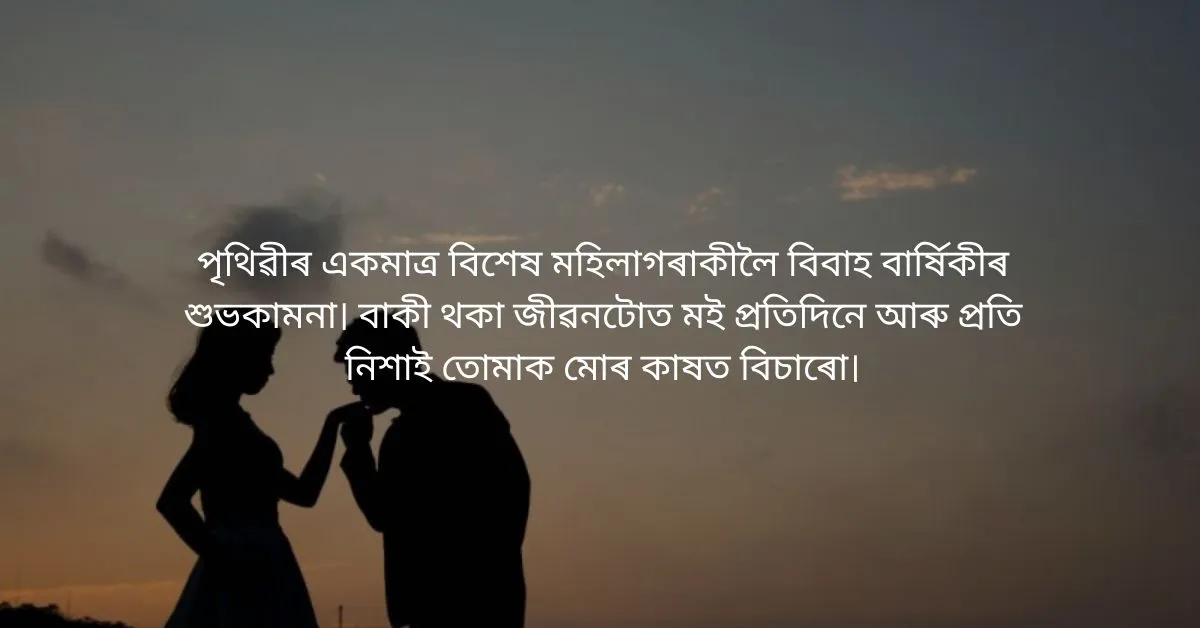 Anniversary Wishes for Wife in Assamese: পত্নীলৈ বিবাহ বাৰ্ষিকীৰ শুভেচ্ছা  