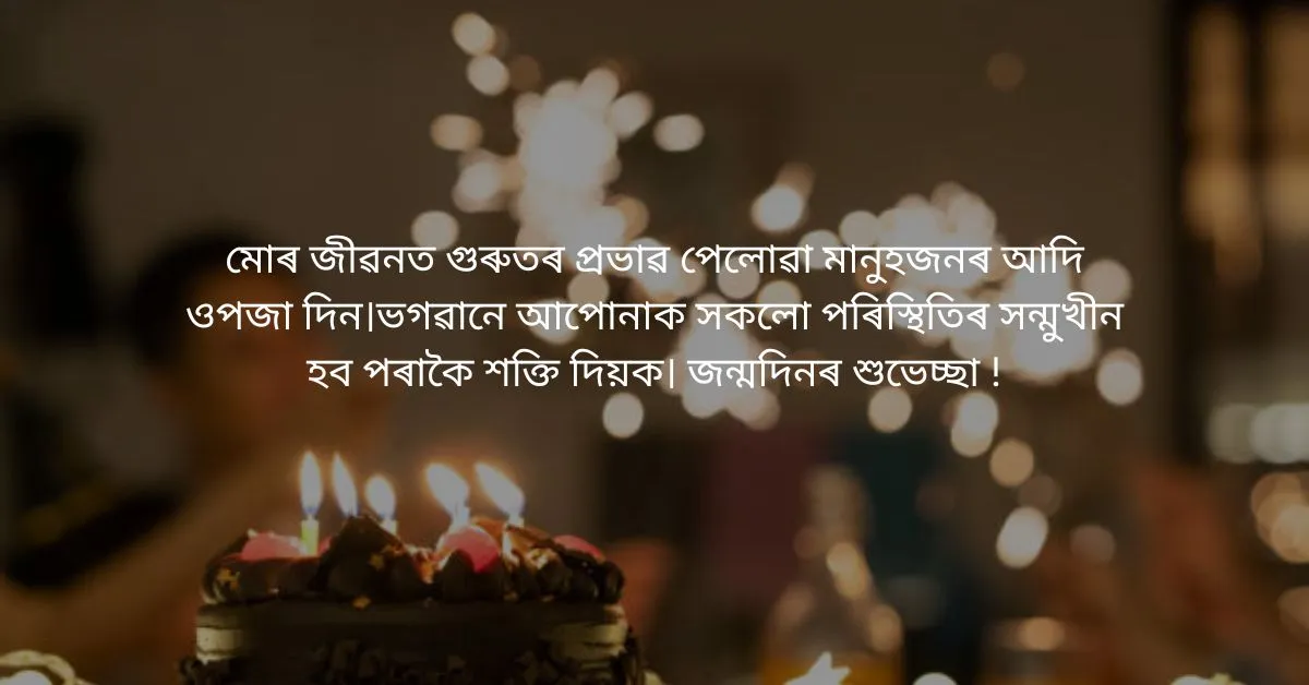 Assamese Birthday wishes  