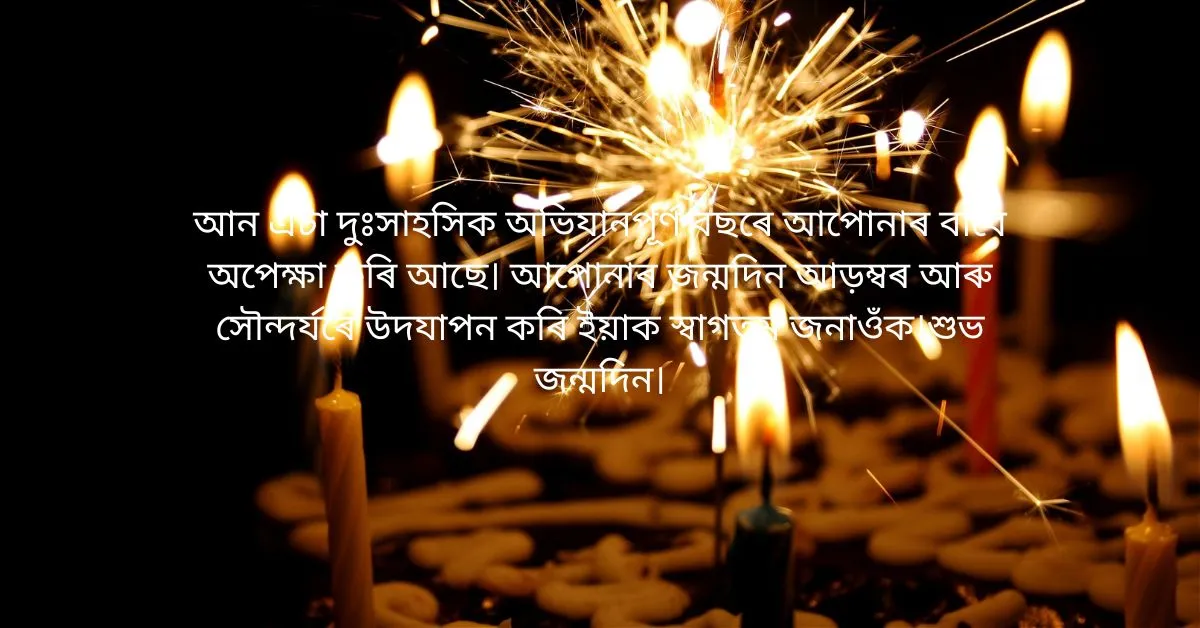 Assamese Birthday wishes  