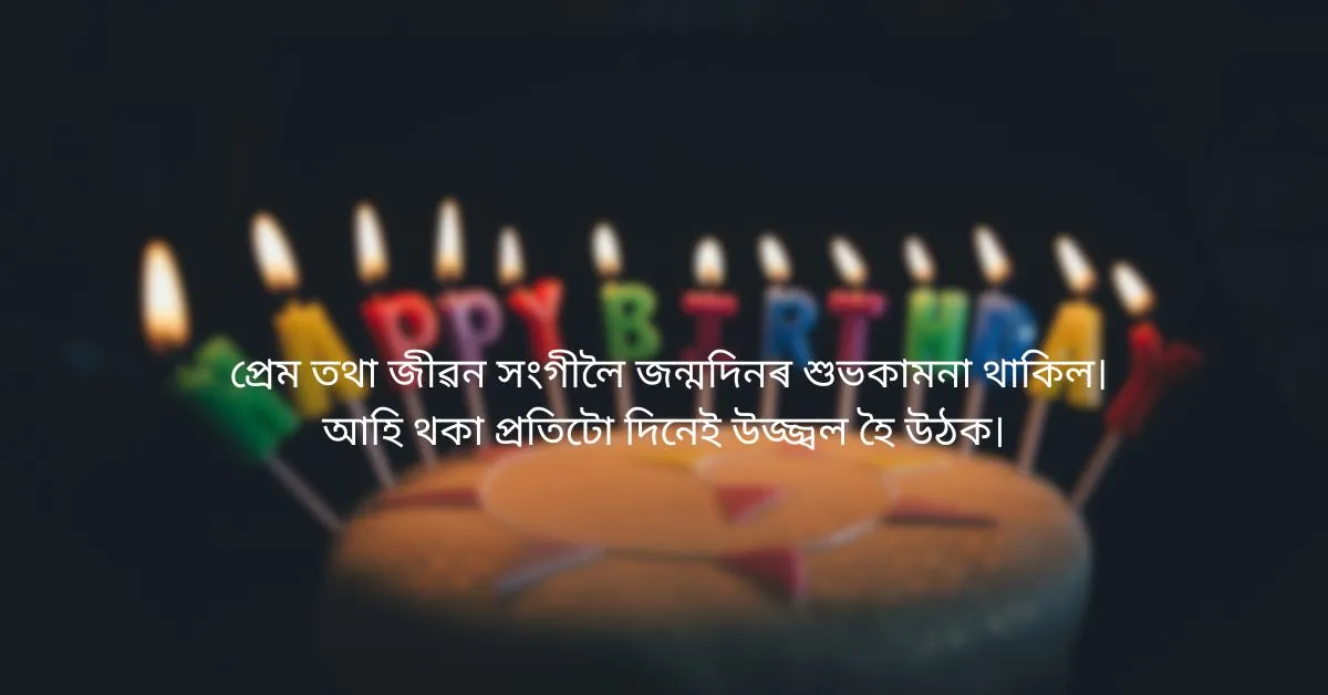প্ৰিয়জনক এইদৰে জনাওঁক জন্মদিনৰ শুভেচ্ছা  