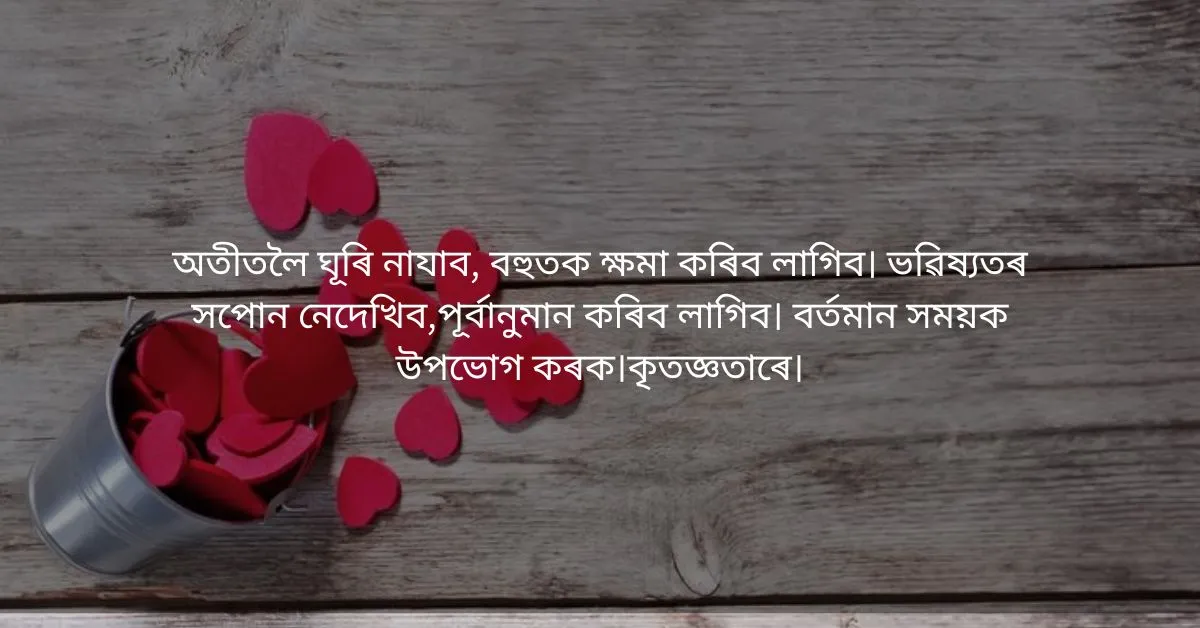 Assamese Heart Touching Quotes: অসমীয়া উদ্ধৃতি  