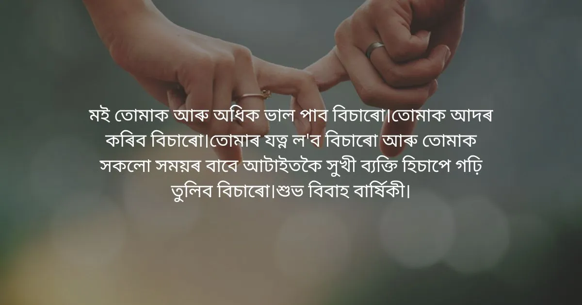 Anniversary Wishes for Wife in Assamese: পত্নীলৈ বিবাহ বাৰ্ষিকীৰ শুভেচ্ছা  