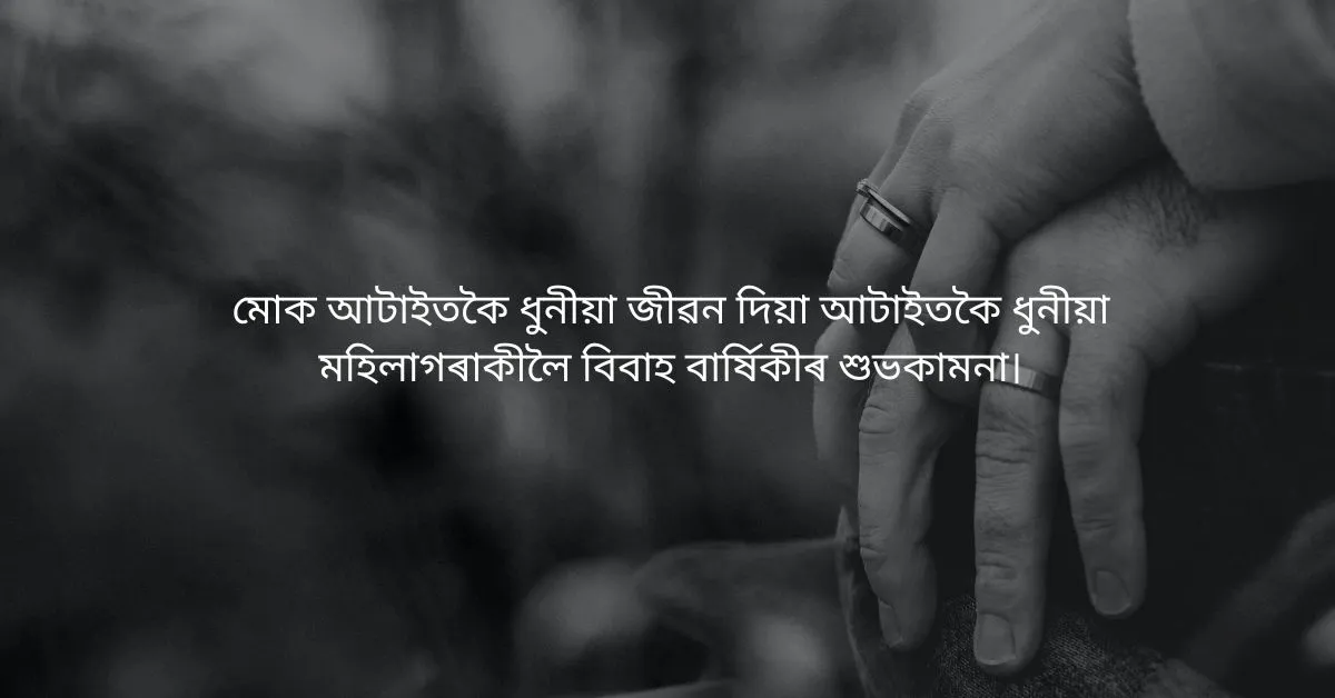 Anniversary Wishes for Wife in Assamese: পত্নীলৈ বিবাহ বাৰ্ষিকীৰ শুভেচ্ছা  