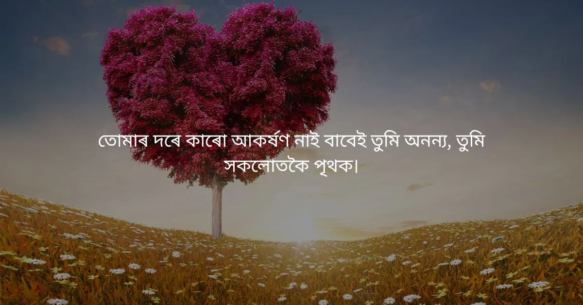 Assamese Heart Touching Quotes: অসমীয়া উদ্ধৃতি  