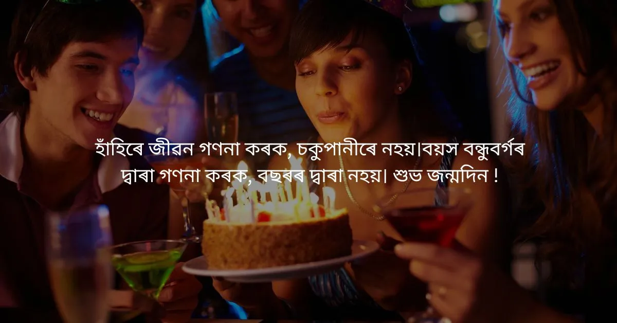 Assamese Birthday wishes  