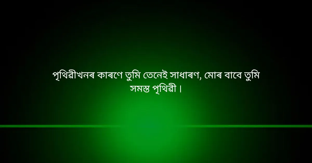 Assamese Whatsapp Status: অসমীয়া উক্তি  