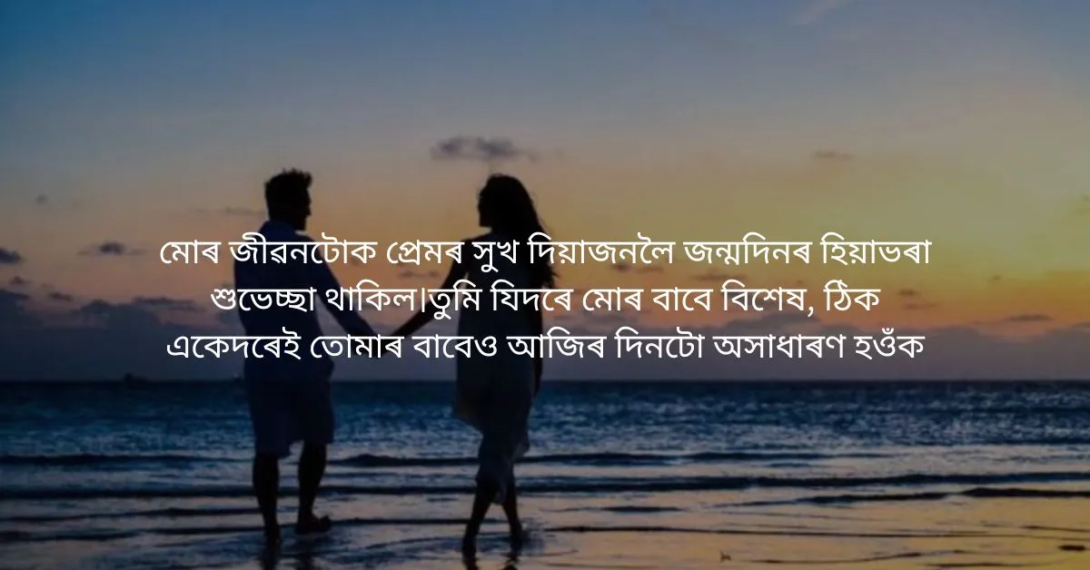 প্ৰিয়জনক এইদৰে জনাওঁক জন্মদিনৰ শুভেচ্ছা  