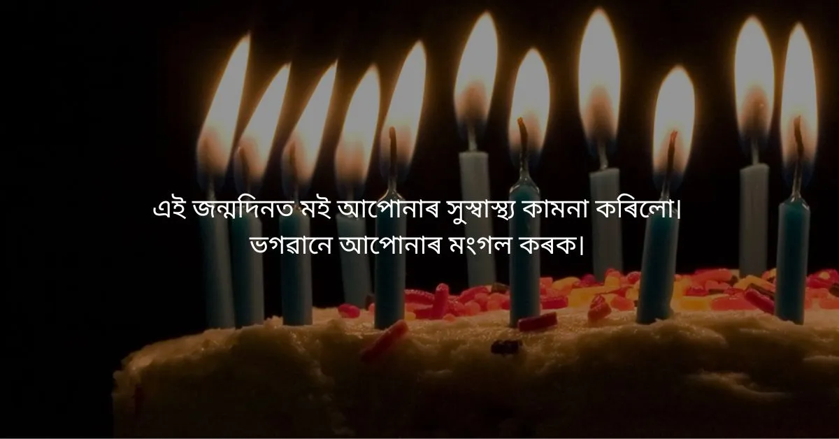 Assamese Birthday wishes  
