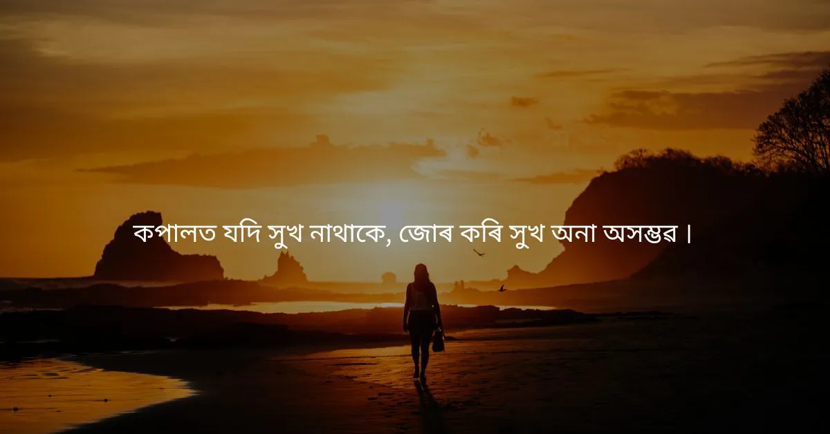 Assamese Quotes About Life: জীৱনৰ বিষয়ে উদ্ধৃতি  