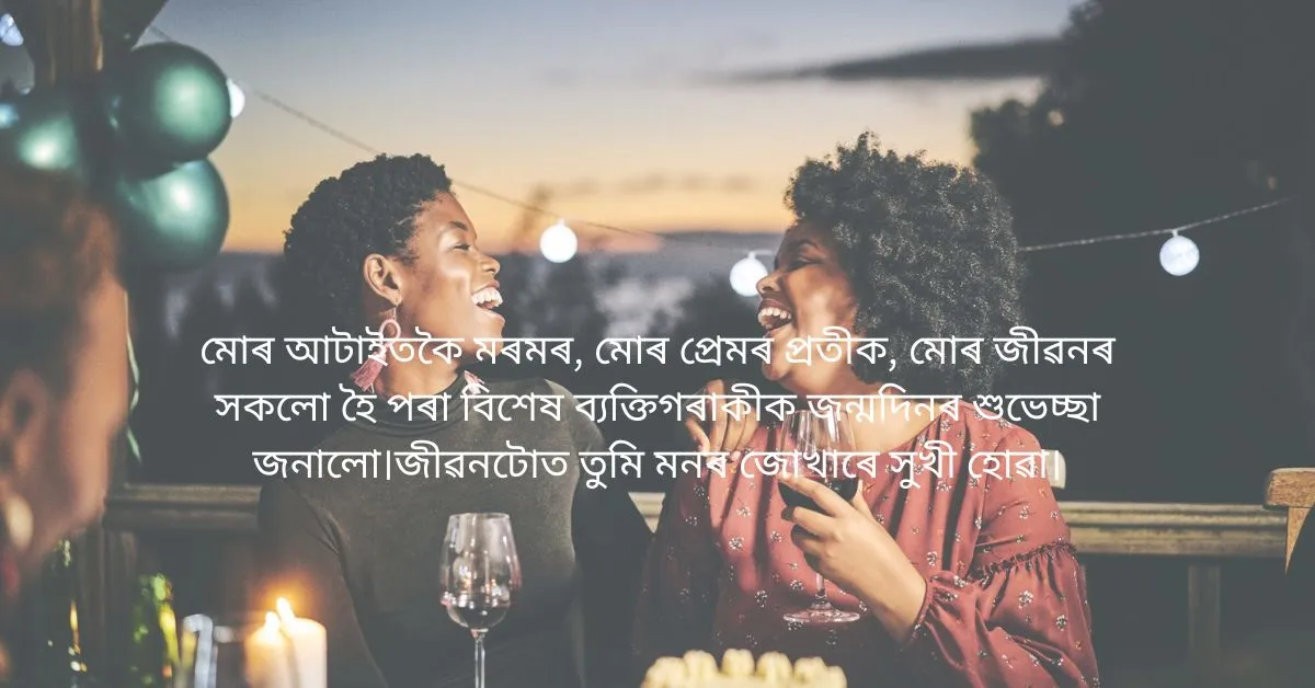 প্ৰিয়জনক এইদৰে জনাওঁক জন্মদিনৰ শুভেচ্ছা  