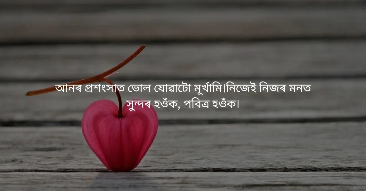 Assamese Heart Touching Quotes: অসমীয়া উদ্ধৃতি  
