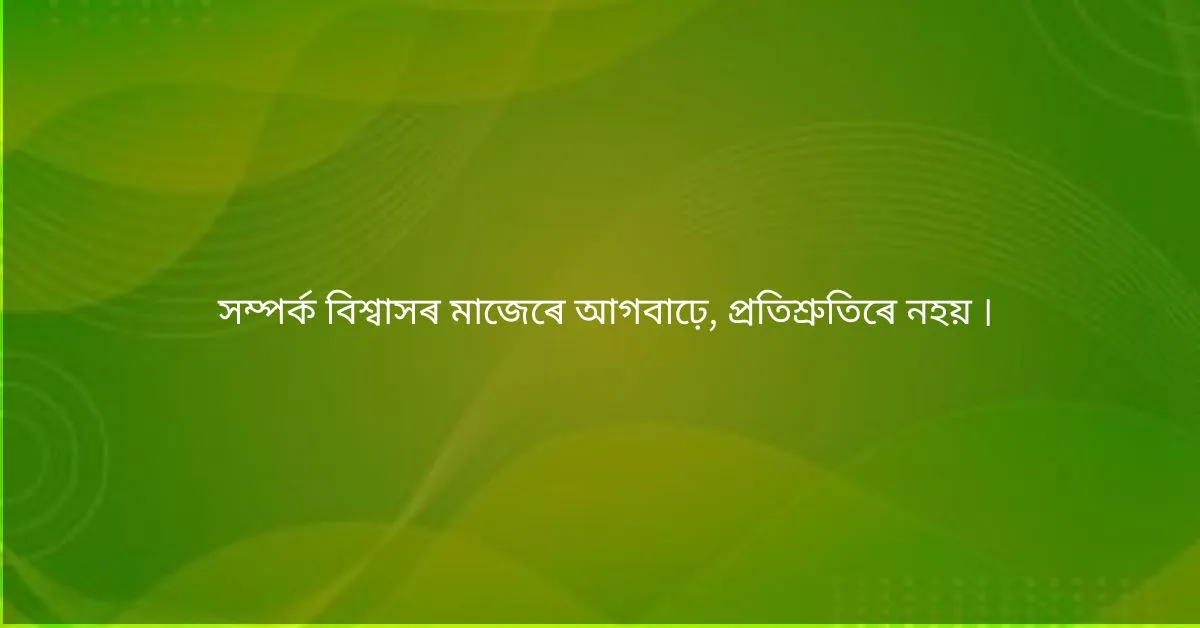 Assamese Whatsapp Status: অসমীয়া উক্তি  