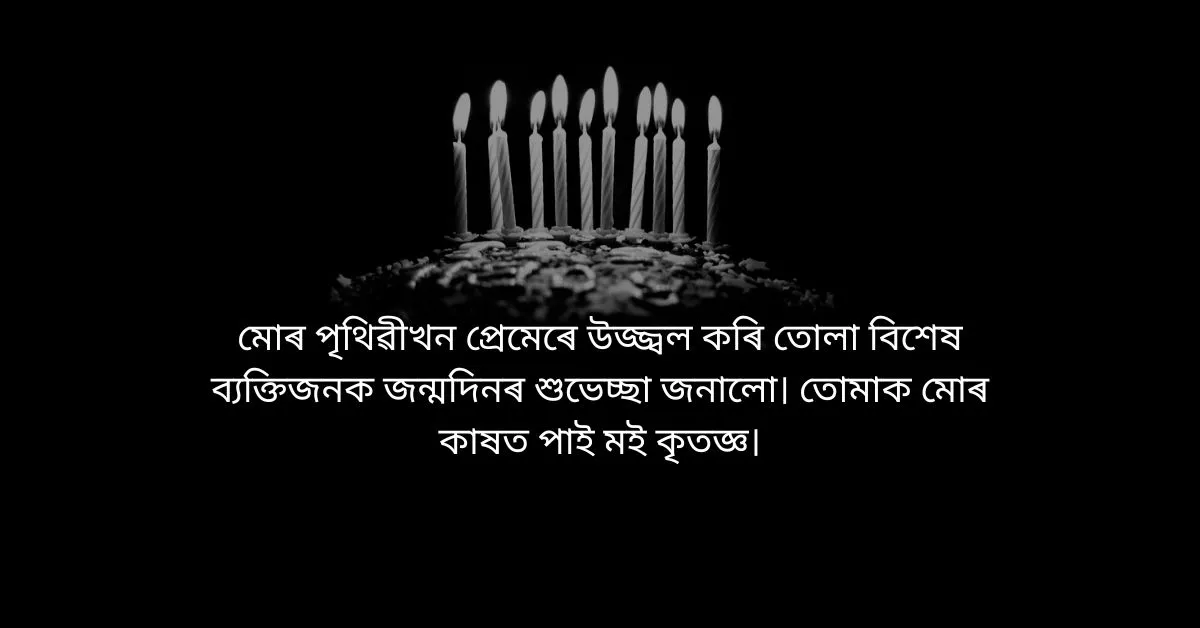 প্ৰিয়জনক এইদৰে জনাওঁক জন্মদিনৰ শুভেচ্ছা  