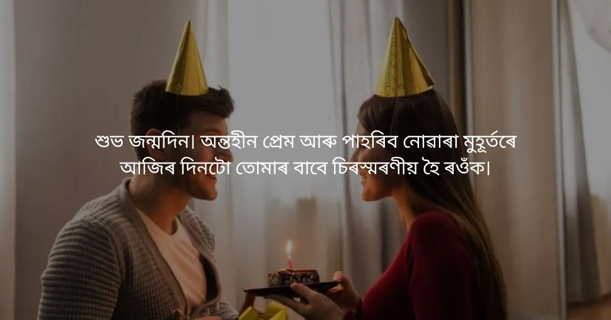 প্ৰিয়জনক এইদৰে জনাওঁক জন্মদিনৰ শুভেচ্ছা  