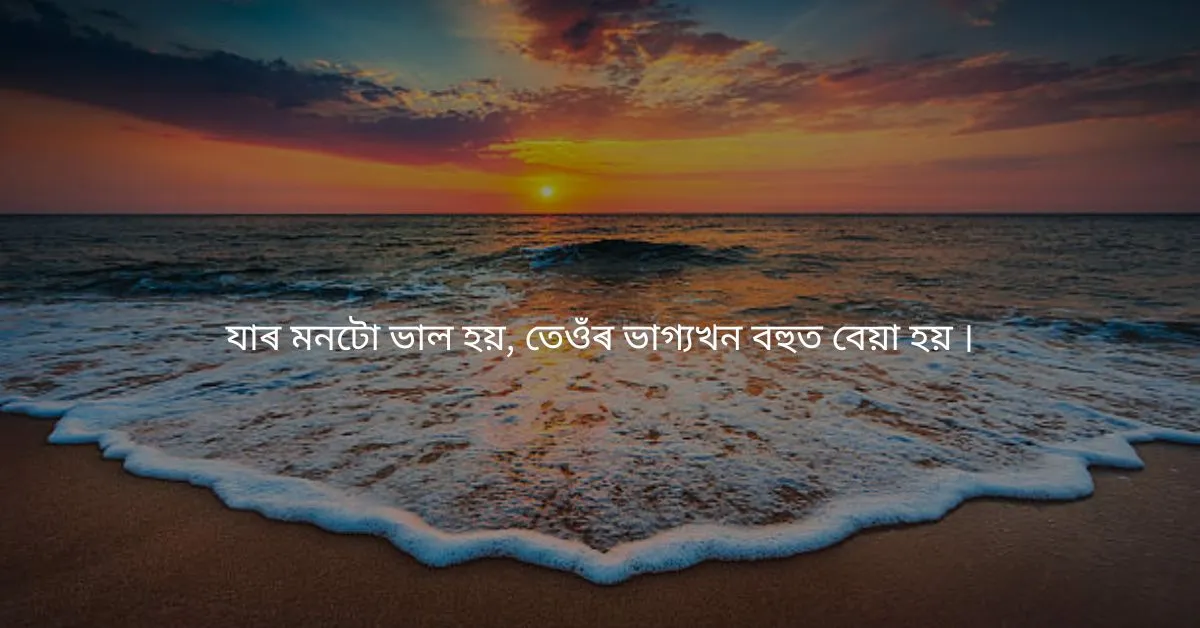 Assamese Quotes About Life: জীৱনৰ বিষয়ে উদ্ধৃতি  
