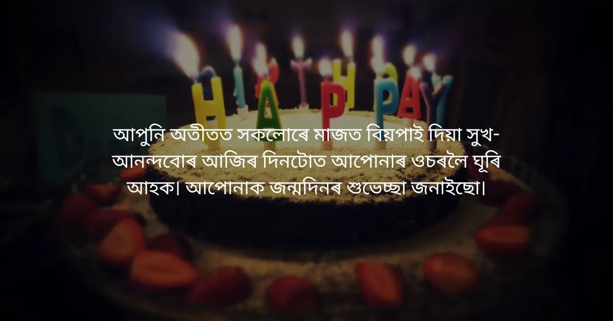 Assamese Birthday wishes  