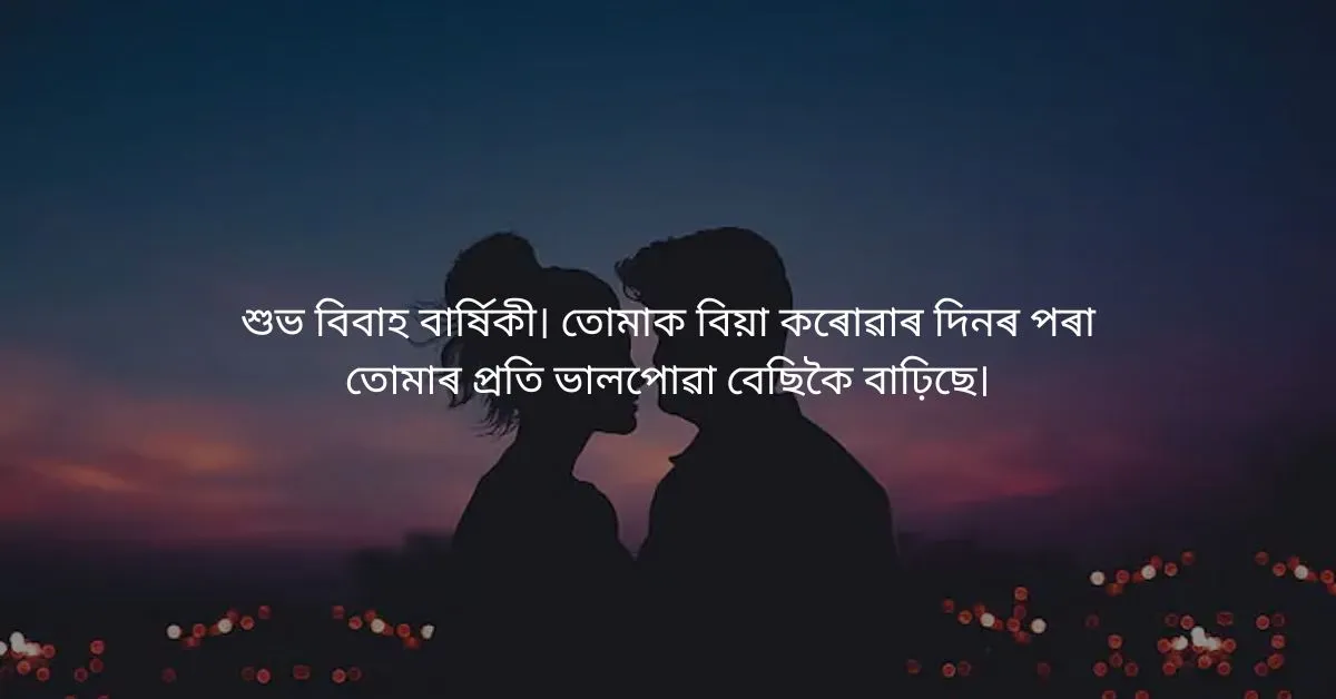 Anniversary Wishes for Wife in Assamese: পত্নীলৈ বিবাহ বাৰ্ষিকীৰ শুভেচ্ছা  