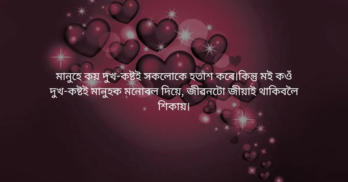 Assamese Heart Touching Quotes: অসমীয়া উদ্ধৃতি  