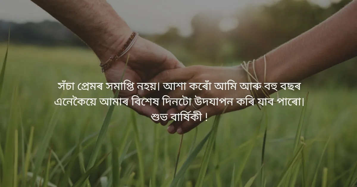 Anniversary Wishes for Wife in Assamese: পত্নীলৈ বিবাহ বাৰ্ষিকীৰ শুভেচ্ছা  