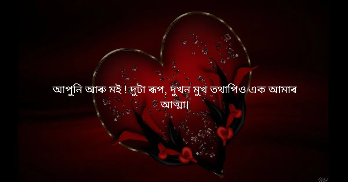 Assamese Heart Touching Quotes: অসমীয়া উদ্ধৃতি  