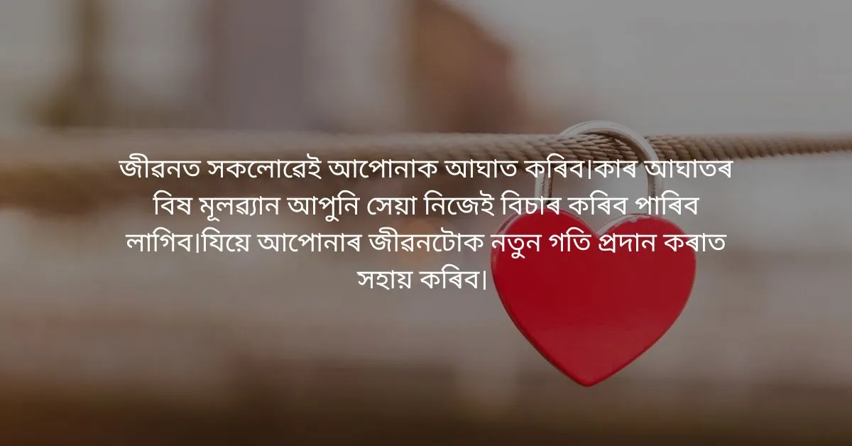 Assamese Heart Touching Quotes: অসমীয়া উদ্ধৃতি  